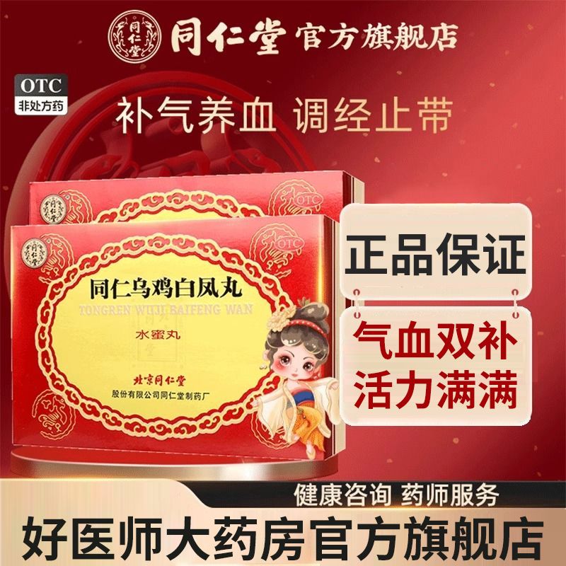 [2盒装]北京同仁堂乌鸡白凤丸水蜜丸6g*6瓶/盒妇科月经不调补气养血调经止带气血两亏月经不满