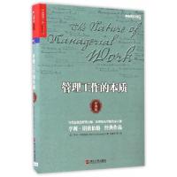 正版新书]管理工作的本质(经典版)(精)/卓越领导之道书系(加)亨