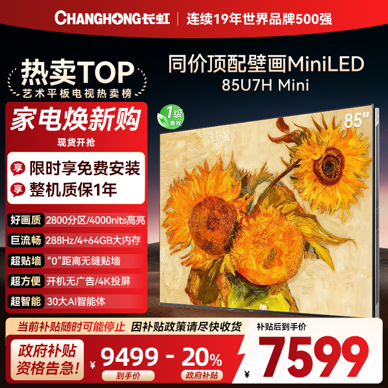长虹电视85U7H Mini 85英寸电视 AI TV壁画 DeepSeek MiniLED 4K超高清平板电视政府补贴