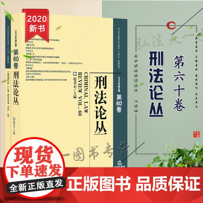 D正版 刑法论丛(2019年第4卷 总第60卷) 赵秉志 法律出版社