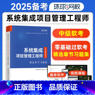 零基础过软考中级习题集 [正版]备考2025年软考系统集成项目管理工程师中级章节题库习题集历年真题试卷全国计算机技术与软