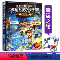 [正版]书店墨多多谜境冒险不可思议事件簿(7幸运之轮) 墨多多谜境冒险系列小学生课外阅读儿童文学书籍 雷欧幻像著