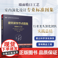 建筑装饰节点图集 墙面收口工艺