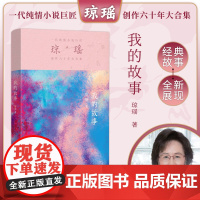 我的故事 琼瑶著一代纯情小说巨匠琼瑶经典之作电视剧原著小说还珠格格梅花英雄梦作者 现代文学小说正版书