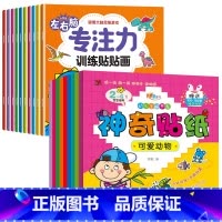 [全19册]左右脑训练贴纸书+全脑开发神奇贴纸 [正版]儿童左右脑专注力训练贴贴画全套10册0到3岁到6岁启蒙认知书全脑