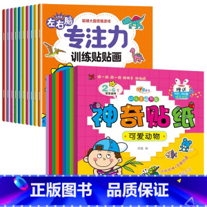[全19册]左右脑训练贴纸书+全脑开发神奇贴纸 [正版]儿童左右脑专注力训练贴贴画全套10册0到3岁到6岁启蒙认知书全脑