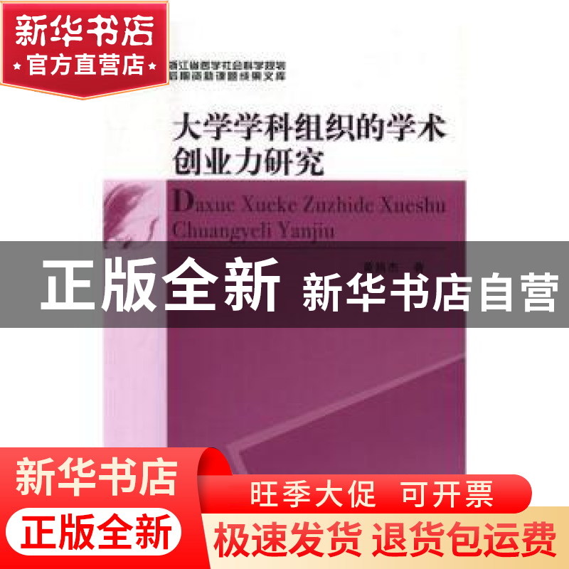 正版 大学学科组织的学术创业力研究 黄扬杰著 中国社会科学出版