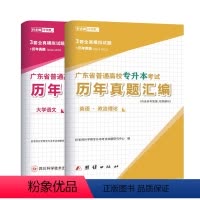 文科[大学语文+公共英语+政治]历年真题 广东省 [正版]备考2024好老师广东省专升本历年真题试卷押题题库英语政治计算