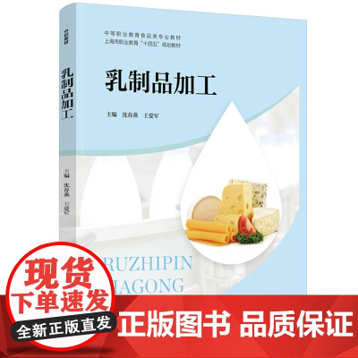 教材-乳制品加工中等职业教育食品类专业教材上海市职业教育“十四五”规划教材沈春燕王爱军本书是校企深度合作的教材实用性强