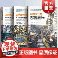 制度变迁与美国经济增长/20世纪欧洲经济史从自由放任到全球化/古代地中海的贸易私人秩序与政府机构 格致经济史译丛格致出版