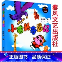 小布头奇遇记 [正版]小布头奇遇记春风文艺出版社注音版一年级二年级小学孙幼军小布头历险记旅行记三年级课外阅读书籍儿童6-