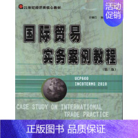 [正版]文轩国际贸易实务案例教程 叶德万 书籍 书店 华南理工大学出版社