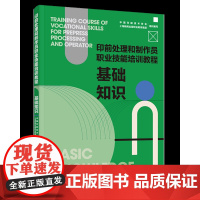 教材.基础知识印前处理和制作员职业技能培训教程中国印刷技术协会等编写出版年份2022年最新印刷2022年3月版次1最高印