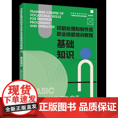 教材.基础知识印前处理和制作员职业技能培训教程中国印刷技术协会等编写出版年份2022年最新印刷2022年3月版次1最高印