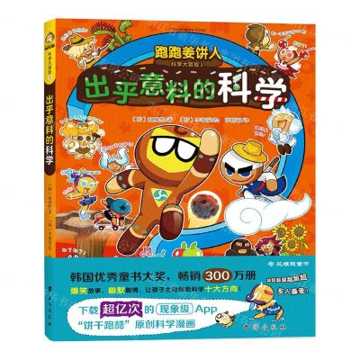 [N]出乎意料的科学/跑跑姜饼人科学大冒险-9787516834428