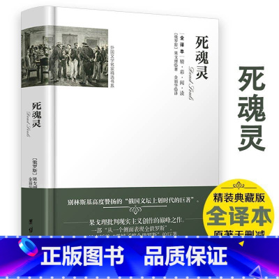 死魂灵(精装) [正版]忏悔录 卢梭著 精装两册全译本 文学巨作原著中文版世界名著书籍 小说原版无删减初中高中生成人青少