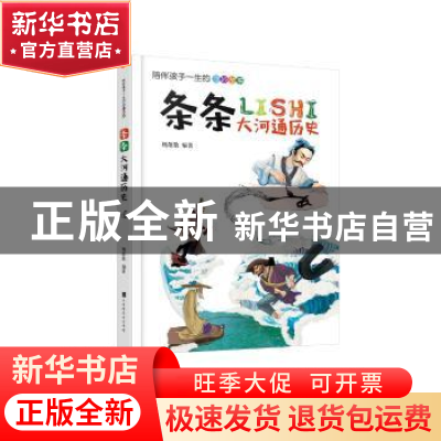 正版 条条大河通历史 杨敬敬 北京时代华文书局有限公司 97875699
