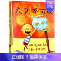 [精装硬壳]大卫不可以 [正版]精装绘本 图书馆狮子 儿童书籍3-6岁幼儿童绘画漫画连环画卡通故事书籍 幼儿园学校儿童读