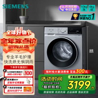 西门子 全新无界系列10公斤洗烘一体机全自动变频滚筒洗衣机家用 蒸气护理 专业羊毛洗 支持国家补贴 WN52E1U80W