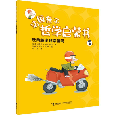 醉染图书玩具越多越幸福吗9787544860451