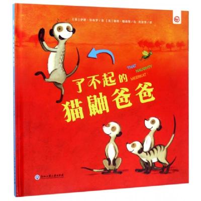 正版新书]了不起的猫鼬爸爸(精)(英)伊恩·怀布罗|译者:巩亚男|绘