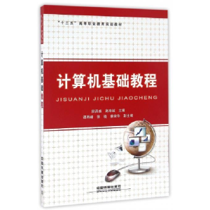 正版新书]计算机基础教程段昌盛 高寿斌9787113221980