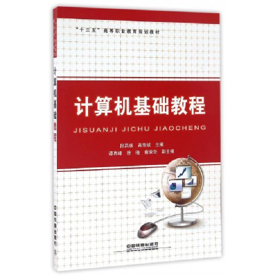 正版新书]计算机基础教程段昌盛 高寿斌9787113221980