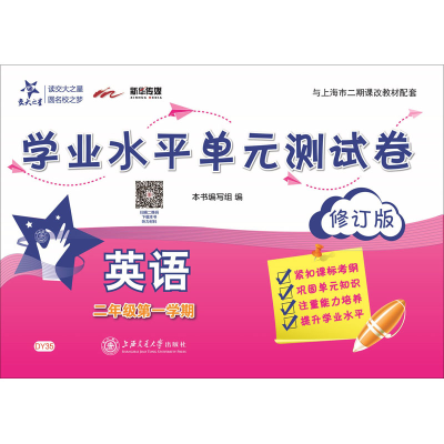 [M]英语学业水平单元测试卷 2年级第1学期 修订版-9787313171092