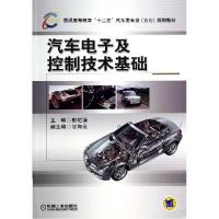 正版新书]汽车电子及控制技术基础/彭忆强彭忆强9787111465713