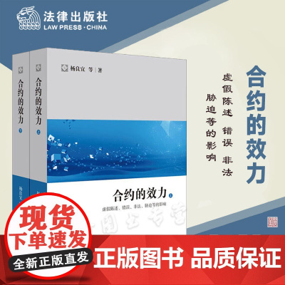 正版 合约的效力 虚假陈述 错误 非法 胁迫等的影响 上下册 杨良宜 等 著 法律出版社 真实案例 务实技巧 97875