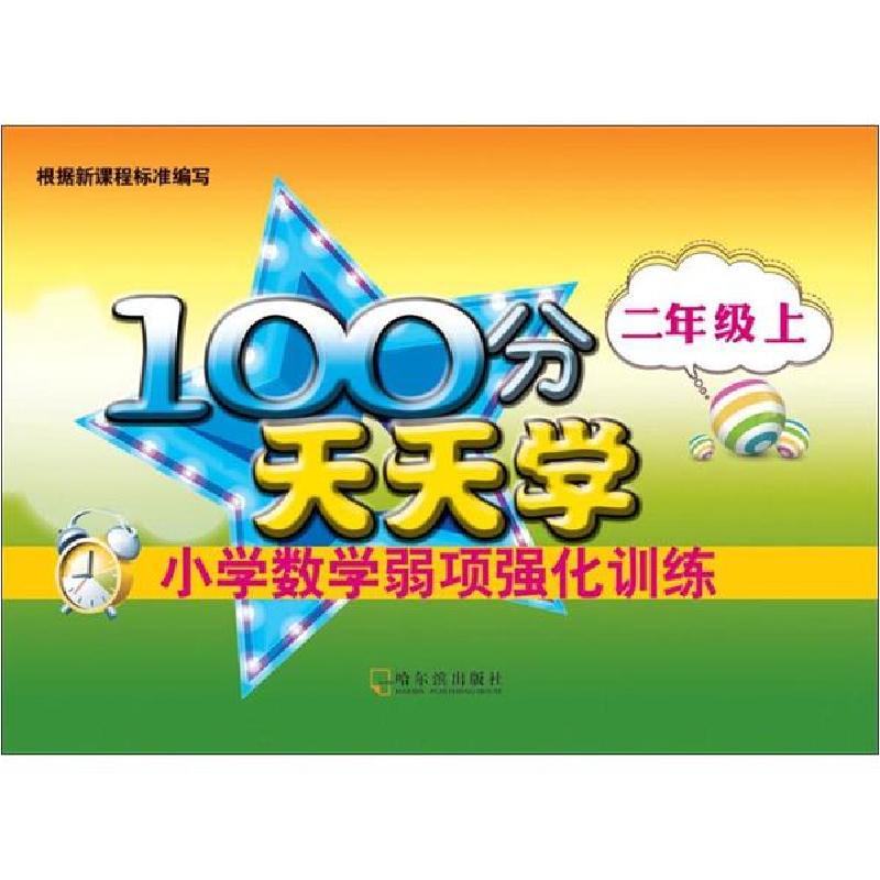 正版新书]100分天天学小学数学弱项强化训练 2年级上徐坤9787548