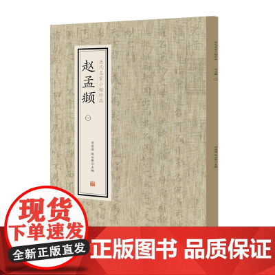 赵孟頫(一)·历代名家小楷珍品 9787534881886 中州古籍出版社 刘清海 赵云雁 主编 2019-01