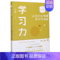 [正版]学习力(12招巧妙唤醒孩子的潜能)/孙云晓家庭教育精品课