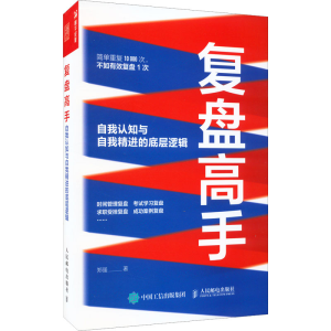 正版新书]复盘高手 自我认知与自我精进的底层逻辑郑强978711559