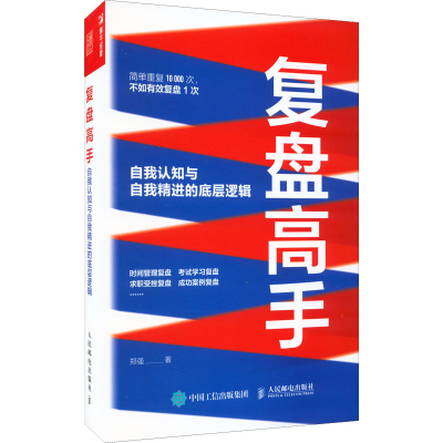 正版新书]复盘高手 自我认知与自我精进的底层逻辑郑强978711559
