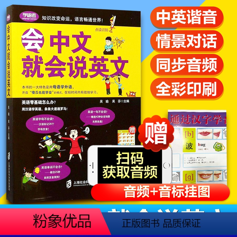 [正版]会中文就会说英文赠挂图和音频英语书带中文谐音零基础自学英语入门 英语谐音记忆口语书小学生英语单词快速记忆法音标