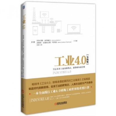 正版新书]工业4.0(开启未来工业的新模式新策略和新思维实践版)(