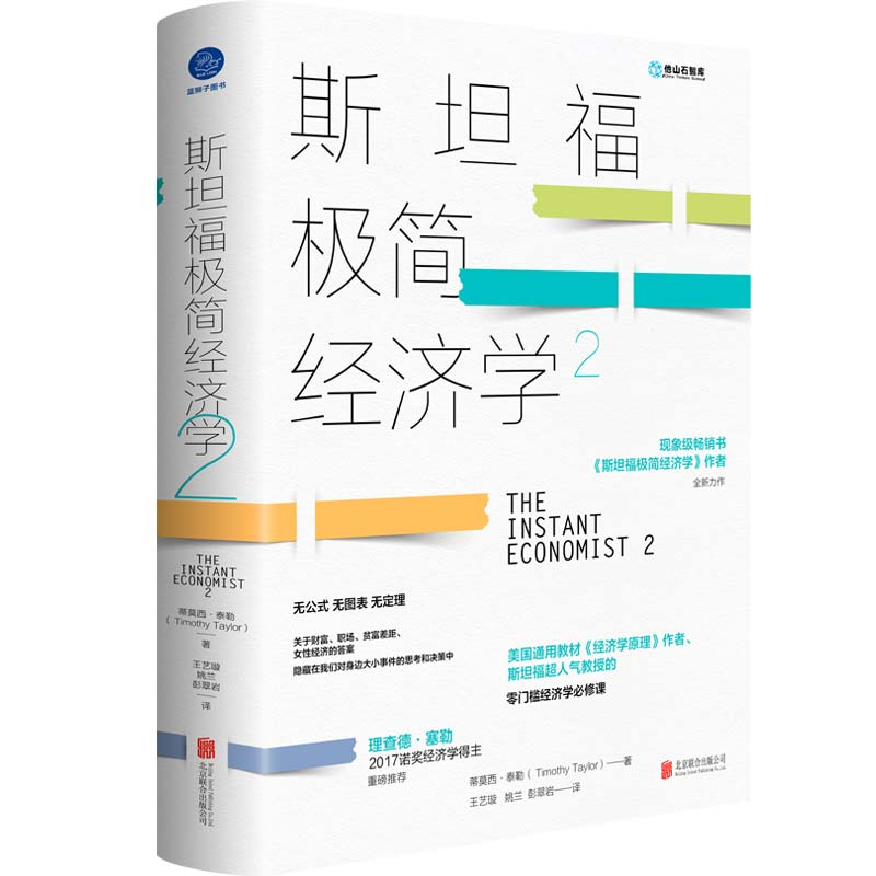 正版新书]斯坦福极简经济学2(未拆封)(美)蒂莫西·泰勒97875596