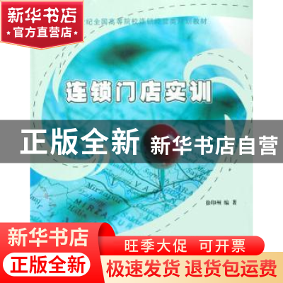 正版 连锁门店实训 徐印州 北京大学出版社 9787301141434 书籍