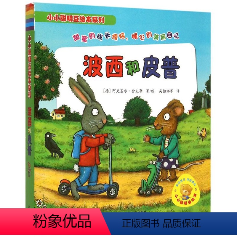 波西和皮普(共7册)/小小聪明豆绘本系列 [正版]书店 波西和皮普(共7册)/小小聪明豆绘本系列 (德)阿克塞尔·舍夫勒