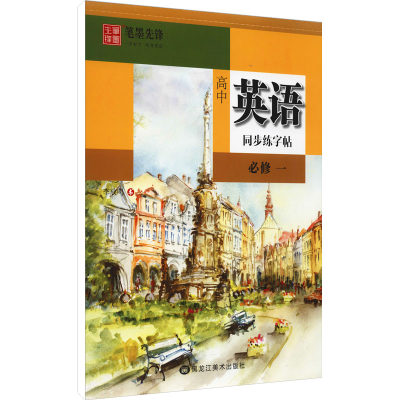 [M]高中英语同步练字帖 必修1 李放鸣 著 -9787559366818