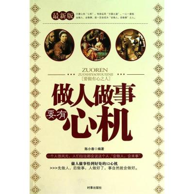 正版新书]做人做事要有心机(最新修订版)陈小春9787802320161