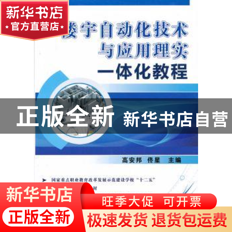 正版 楼宇自动化技术与应用理实一体化教程 高安邦,佟星 机械工业
