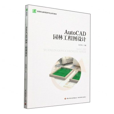 [N]AutoCAD园林工程图设计(高等职业教育园林专业系列教材)-9787518449002