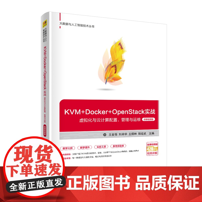 KVM+Docker+OpenStack实战——虚拟化与云计算配置、管理与运 程序设计 清华大学出版社 正版书籍