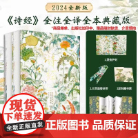 [精装全3册]诗经:风雅颂 全本全注全译全彩图本 零距离感受诗经之美 小学生初中生原著完整版带音频 国学经典文白对照