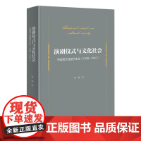 演剧仪式与文化社会:中国现代戏剧节史论(1938-1949) 梅琳 著 商务印书馆