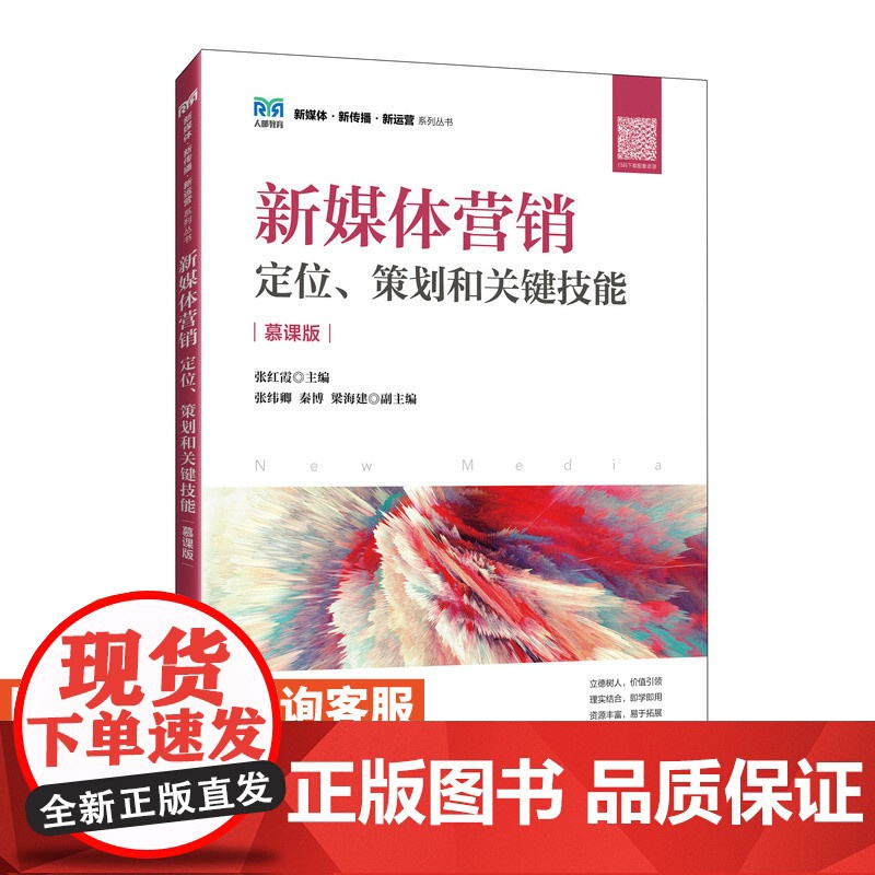 [店教材]新媒体营销 定位策划和关键技能(慕课版)9787115637802 张红霞 人民邮电出版社