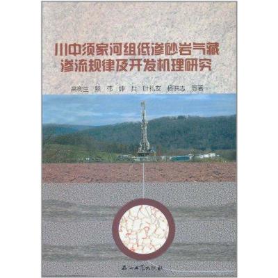 [M]川中须家河组低渗砂岩气藏渗流规律及开发机理研究-9787502183721