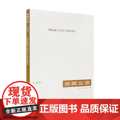 国美金课《碑帖融合实践与理论研究》(白砥 著 许江 高世名 主编)中国美术学院出版社9787550321601商城正版